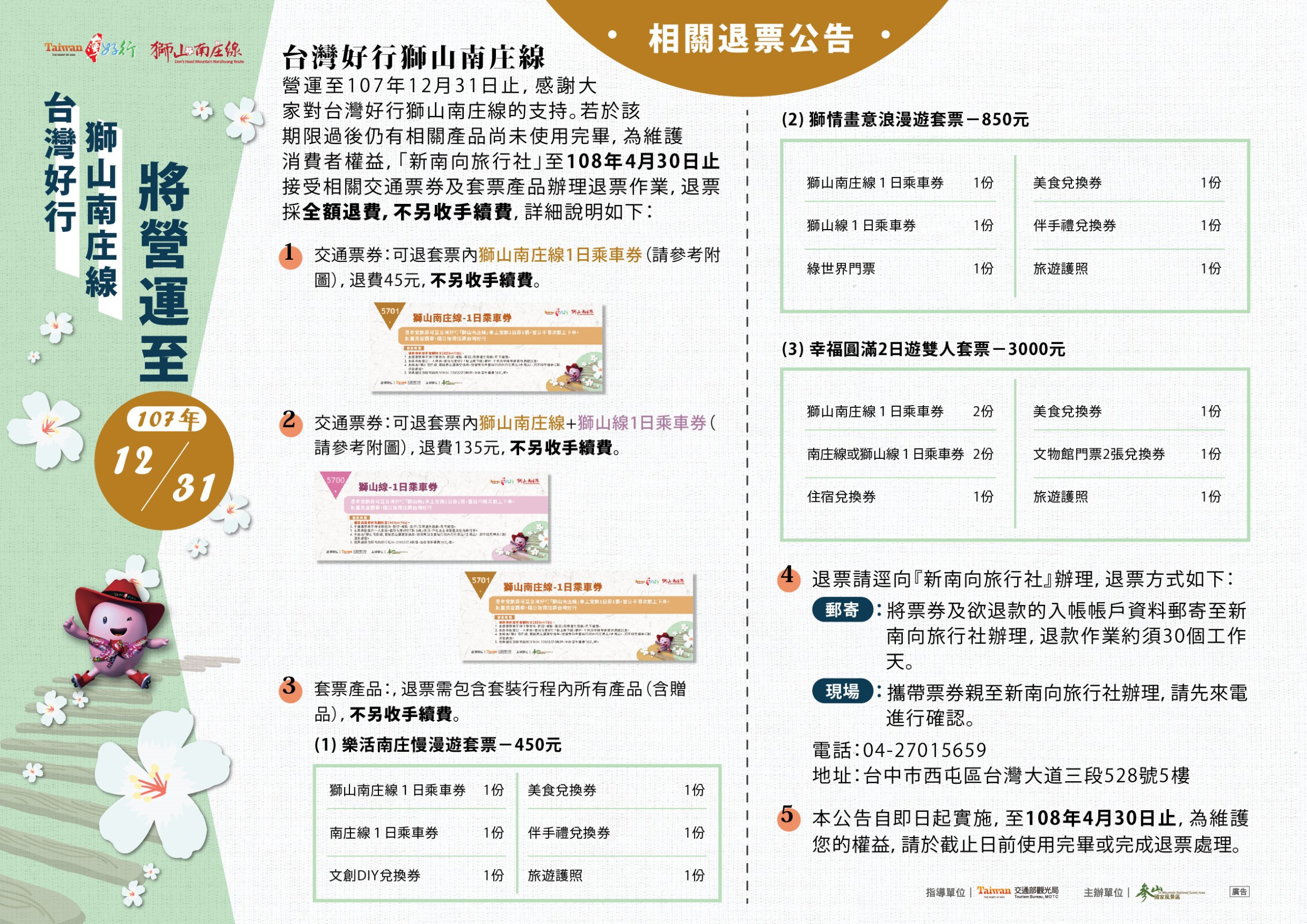台灣好行獅山南庄線營運至107年12月31日止 公告 台灣好行獅山南庄線營運至107年12月31日止 公告