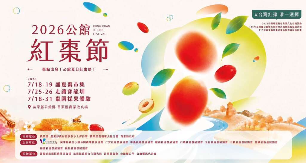2026公館紅棗季