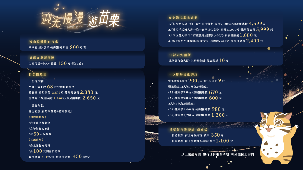 2026台灣國際旅遊展(秋季)-苗栗館促銷優惠方案