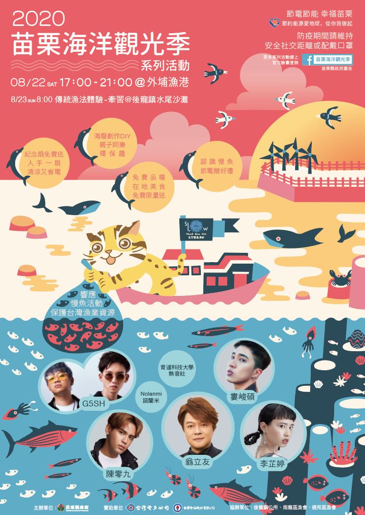 「2020年 苗栗海洋観光フェスティバル音楽ナイトコンサート」は8月22日に後龍鎮外埔漁港でスタートします。