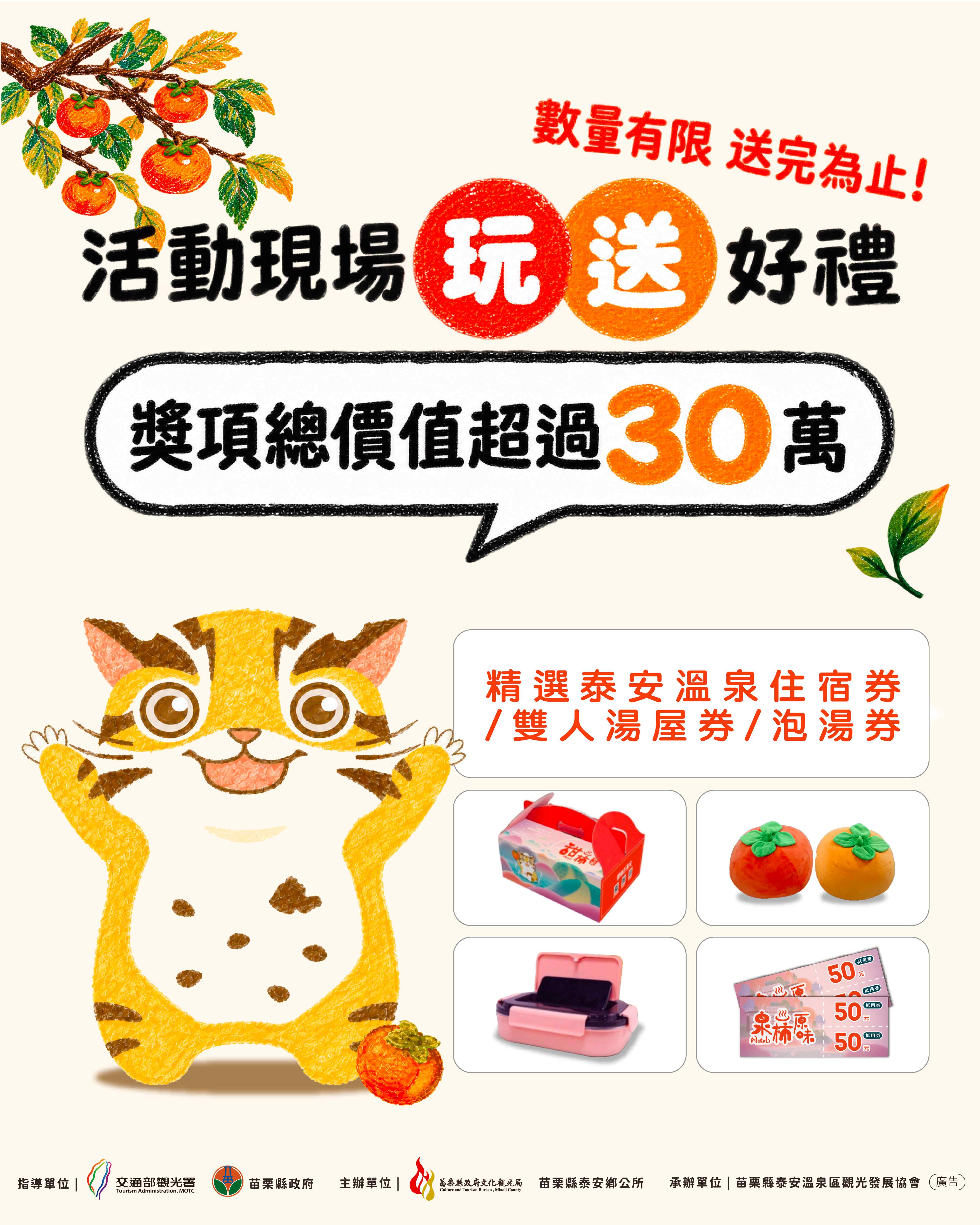 2025-2026「泉柿原味」泰安溫泉暨甜柿推廣活動