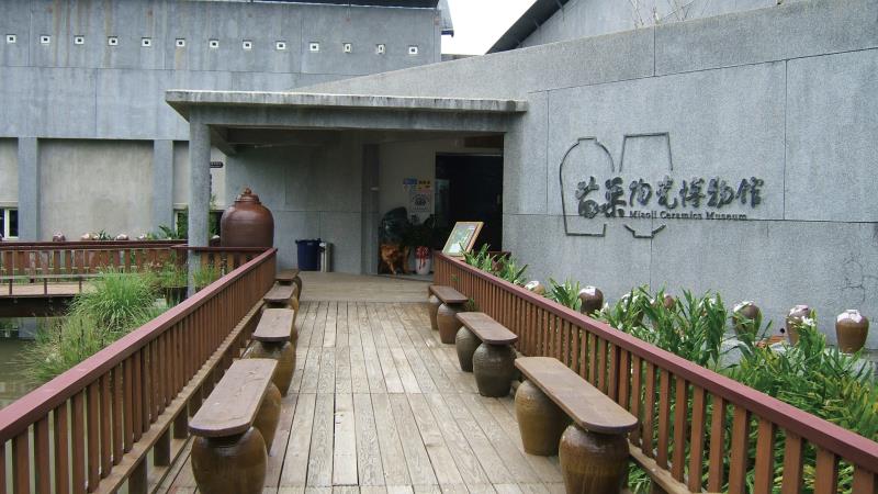 苗栗縣陶瓷博物館