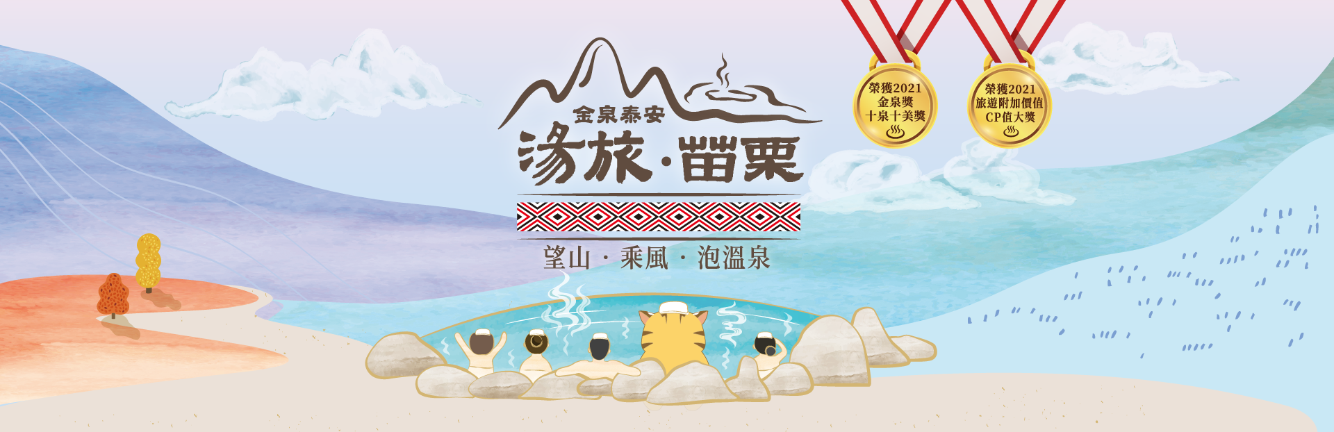 The event of the Top Hot Spring of Tai An • Interesting Stamp Collection of Hot Spring Trip of Miao Li