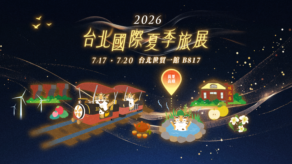 「2026台北國際夏季旅展-苗栗館」攤位圖示