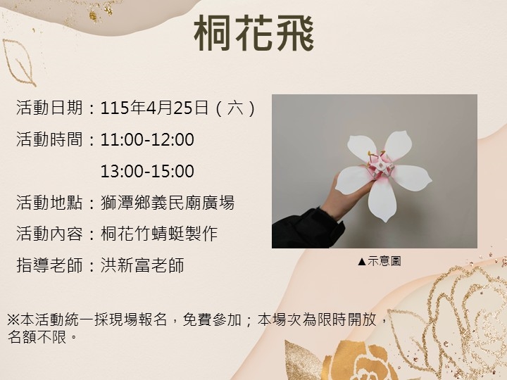 手作體驗-桐花飛報名資訊