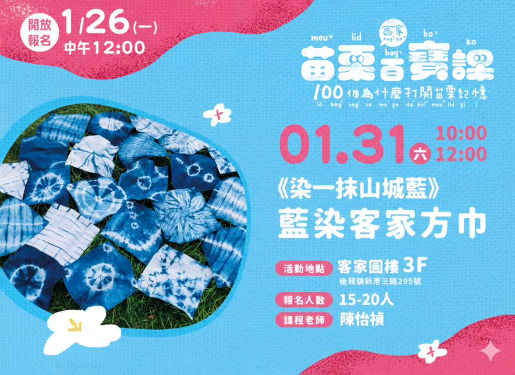 染一抹山城藍-藍染客家方巾DIY