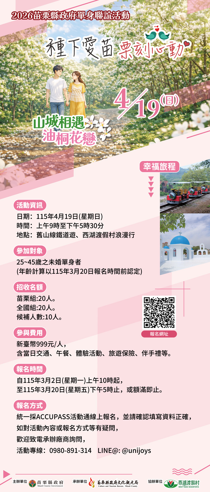 2026苗栗單身聯誼