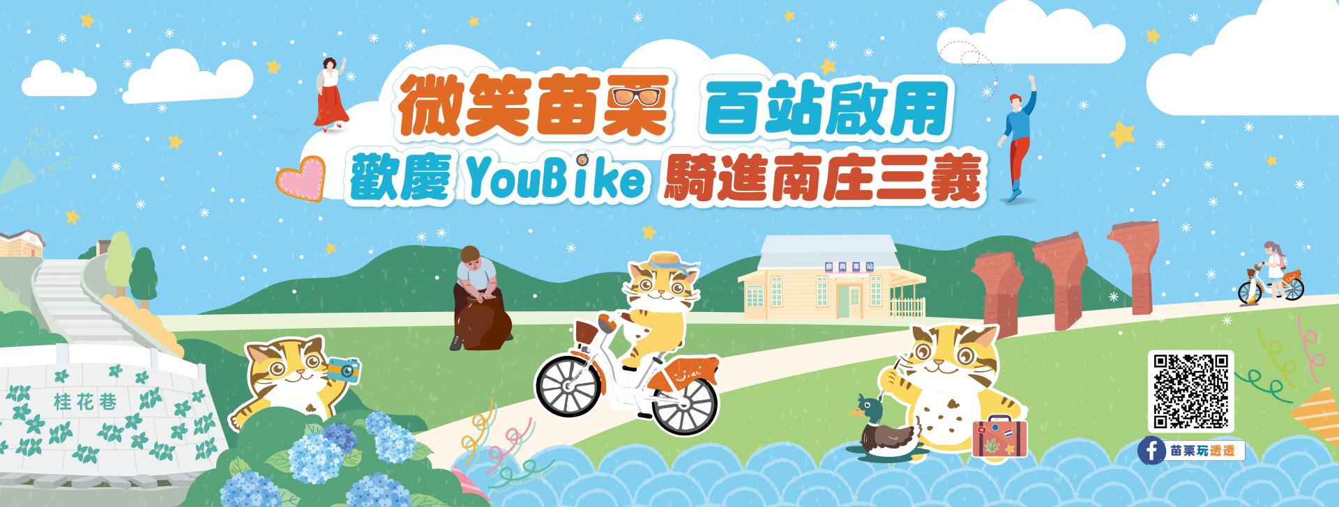 微笑苗栗 百站啟用 歡慶YouBike騎進南庄三義